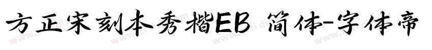 方正宋刻本秀楷EB 简体字体转换